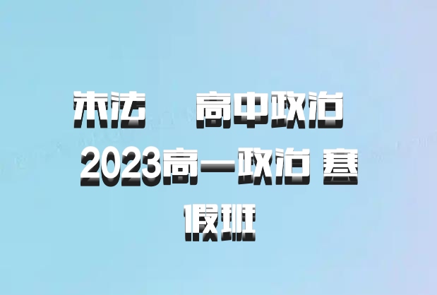 朱法垚 高中政治 百度网盘 2023高一政治 寒假班