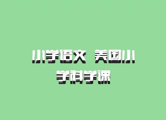 小学语文 百度网盘 美国小学科学课