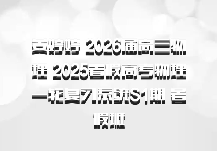 姜婷婷 2026届高三物理 2025暑假高考物理一轮复习系统S1期 暑假班