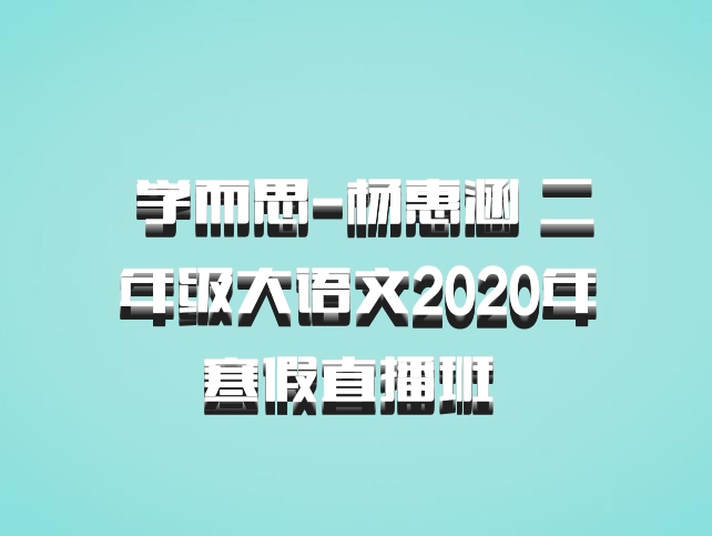  学而思-杨惠涵 二年级大语文2020年寒假直播班 百度网盘