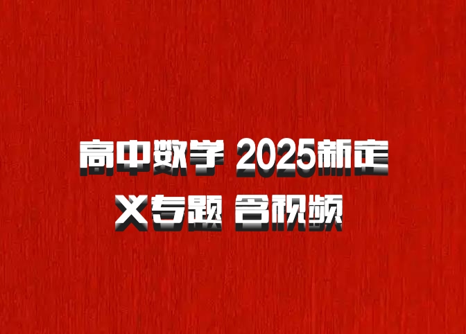 高中数学 2025新定义专题 含视频 百度网盘