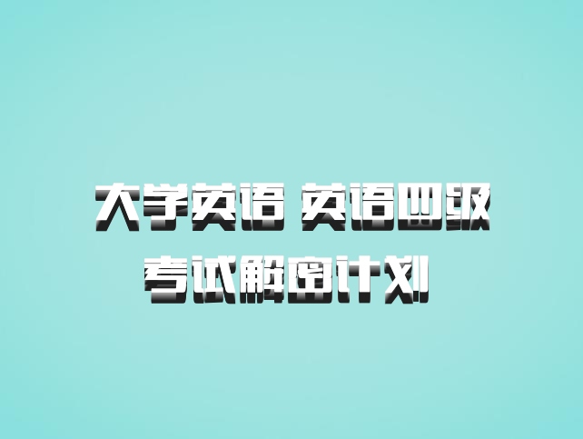 大学英语 英语四级考试解密计划 百度网盘