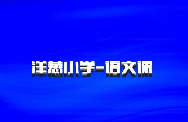 洋葱小学-语文课 百度网盘