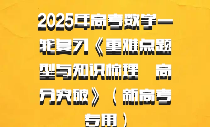 2025年高考数学一轮复习《重难点题型与知识梳理•高分突破》（新高考专用）百度网盘
