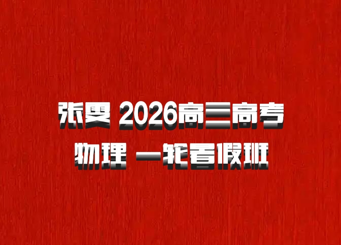 张雯 2026高三高考物理 一轮暑假班