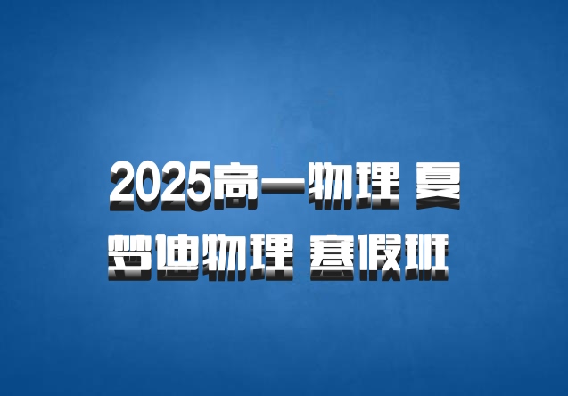 2025高一物理 夏梦迪物理 寒假班 百度网盘