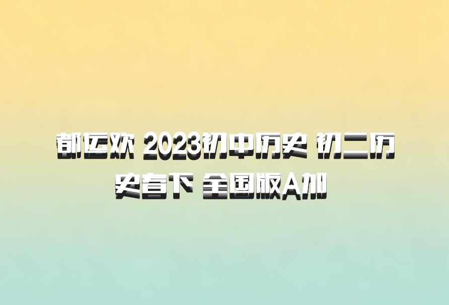 都运欢 2023初中历史 初二历史春下 全国版A加 百度网盘
