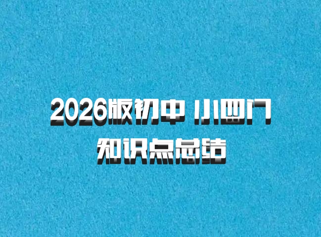 2026版初中 小四门知识点总结