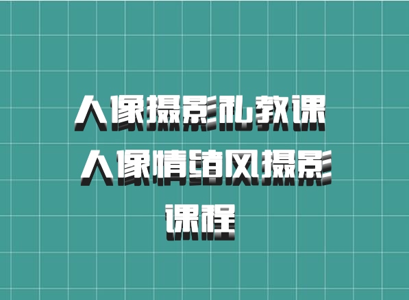 人像摄影私教课 人像情绪风摄影课程 百度网盘