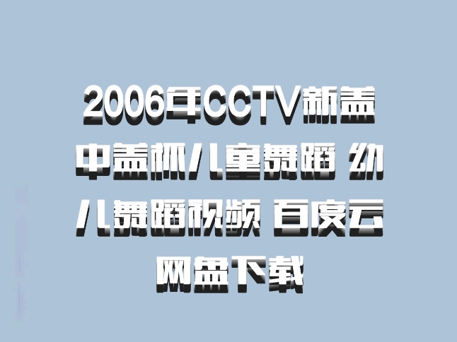 2006年CCTV新盖中盖杯儿童舞蹈 幼儿舞蹈视频 百度云网盘下载