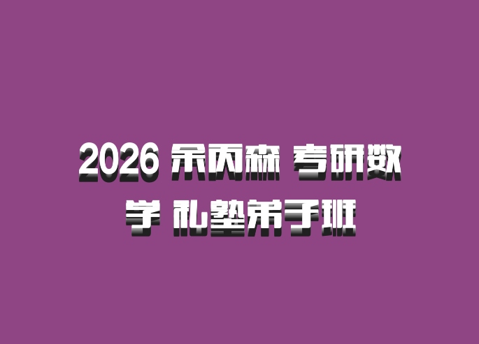 2026 余丙森 考研数学 私塾弟子班