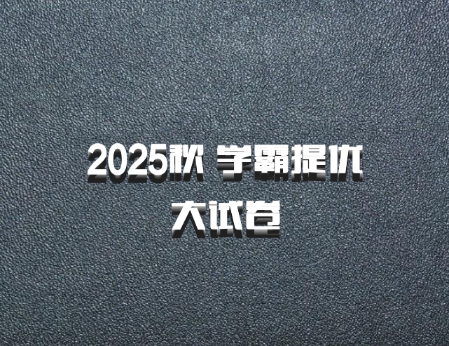 2025秋 学霸提优大试卷