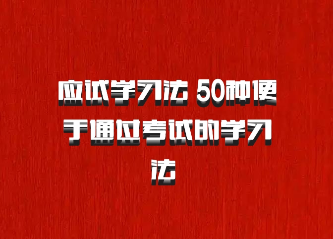 应试学习法 50种便于通过考试的学习法 百度网盘