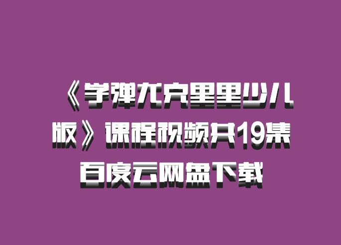 《学弹尤克里里少儿版》课程视频共19集百度云网盘下载