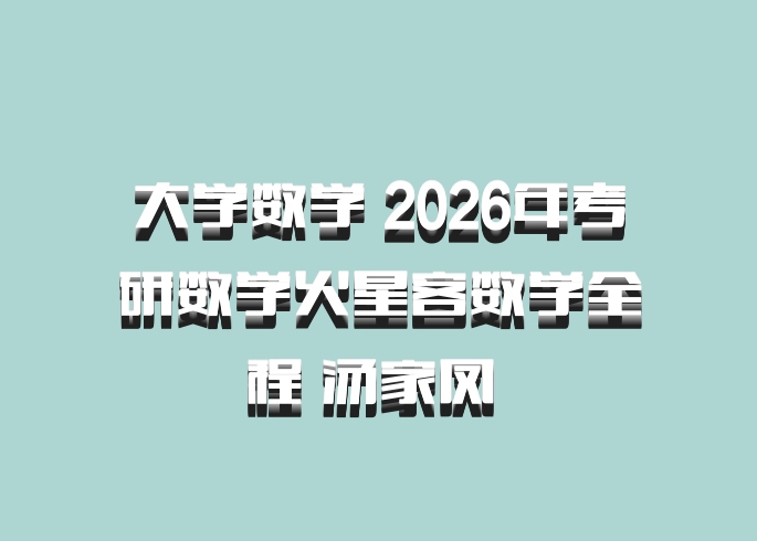 大学数学 2026年考研数学火星客数学全程 汤家凤 百度网盘