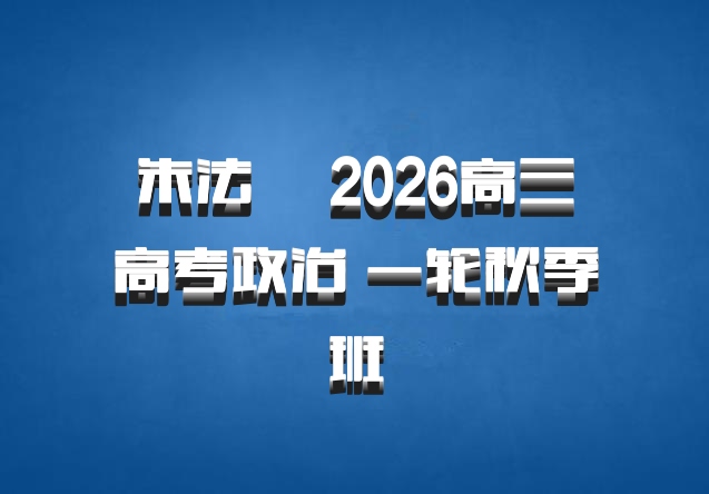 朱法垚 2026高三高考政治 一轮秋季班