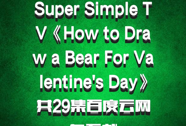 Super Simple TV《How to Draw a Bear For Valentine's Day》共29集百度云网盘下载