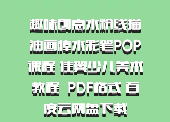 趣味创意水粉线描油画棒水彩笔POP课程 佳翼少儿美术教程  PDF格式 百度云网盘下载