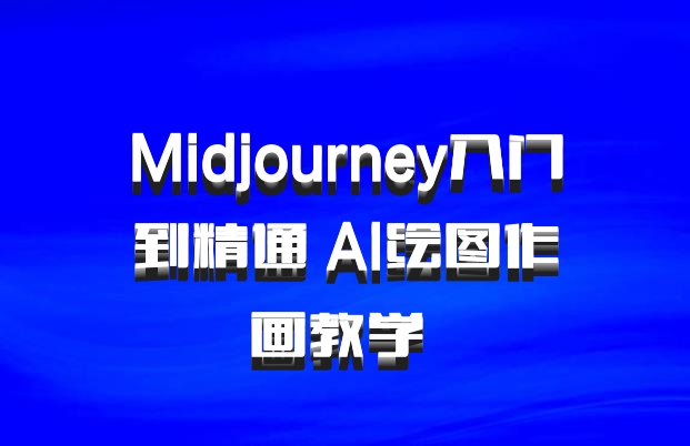 Midjourney入门到精通 AI绘图作画教学 百度网盘