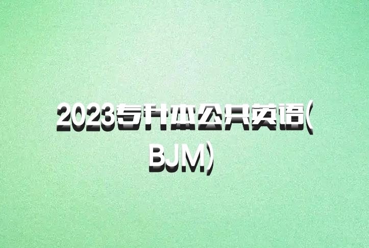2023专升本公共英语(BJM) 百度网盘
