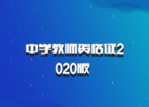 中学教师资格证2020版 百度网盘