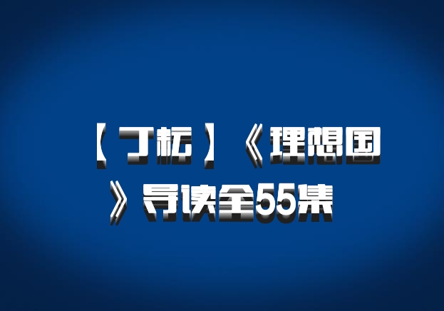 【丁耘】《理想国》导读全55集 百度网盘