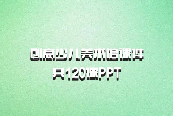 创意少儿美术馆课件共120课PPT
