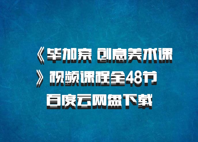 《毕加索 创意美术课》视频课程全48节  百度云网盘下载
