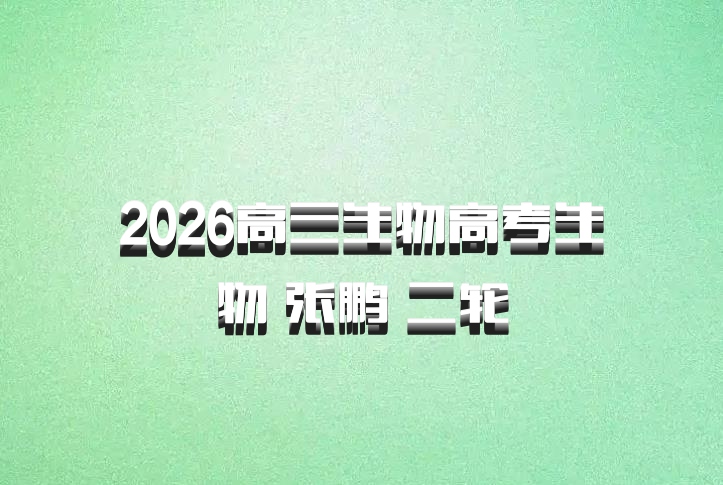 2026高三生物高考生物 张鹏 二轮
