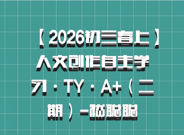【2026初三春上】人文创作自主学习·TY·A+（二期）-嵇聪聪