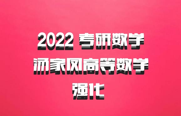 2022 考研数学汤家凤高等数学强化 百度网盘