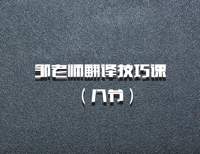 邹老师翻译技巧课（八节）百度网盘
