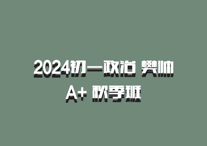 2024初一政治 樊帅 A+ 秋季班 百度网盘