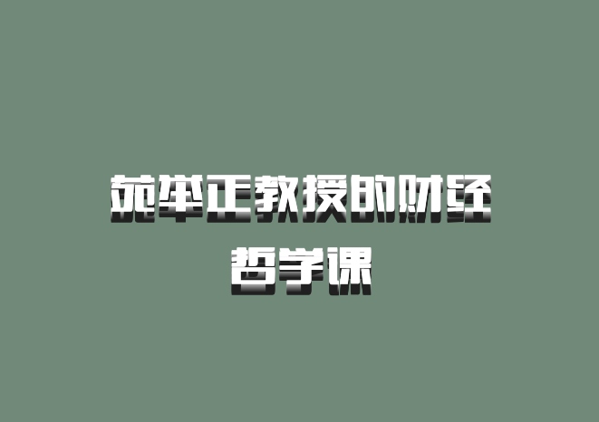 苑举正教授的财经哲学课