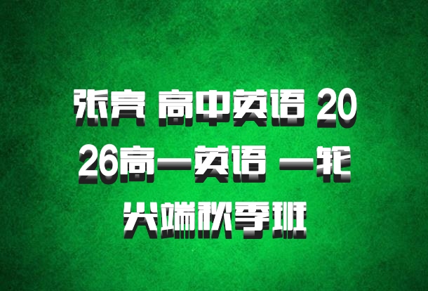 张亮 高中英语 2026高一英语 一轮尖端秋季班