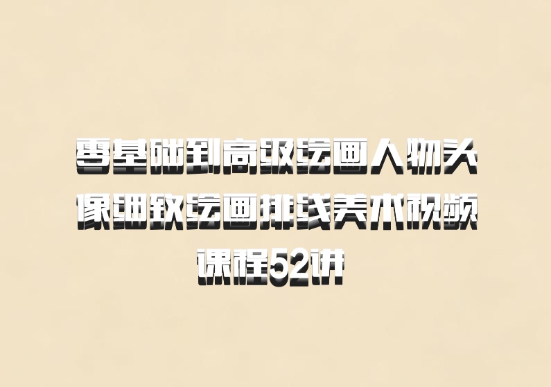 零基础到高级绘画人物头像细致绘画排线美术视频课程52讲 百度网盘