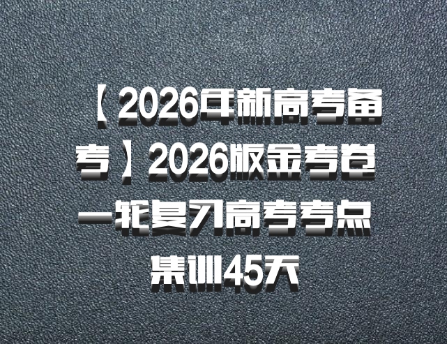 【2026年新高考备考】2026版金考卷一轮复习高考考点集训45天