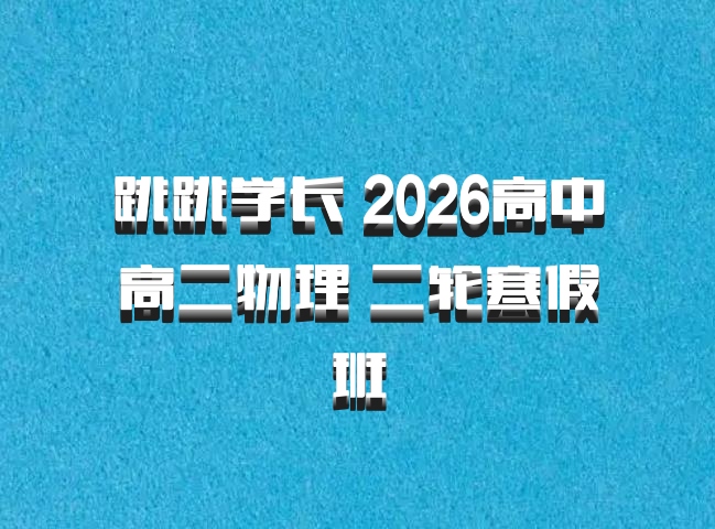 跳跳学长 2026高中高二物理 二轮寒假班
