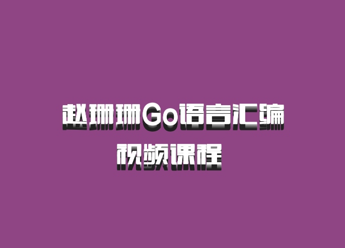 赵珊珊Go语言汇编视频课程 百度网盘