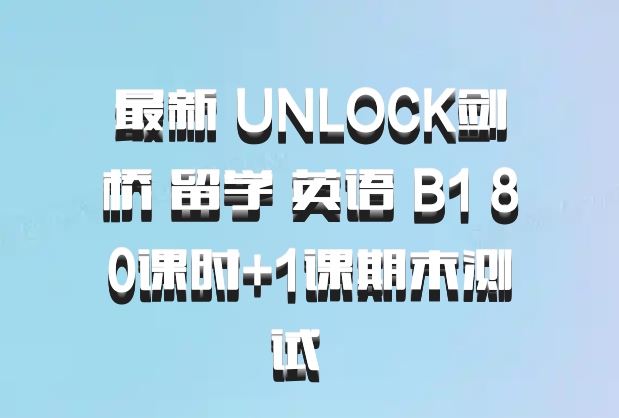 最新 UNLOCK剑桥 留学 英语 B1 80课时+1课期末测试  百度网盘
