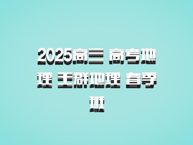 2025高三 高考地理 王群地理 春季班