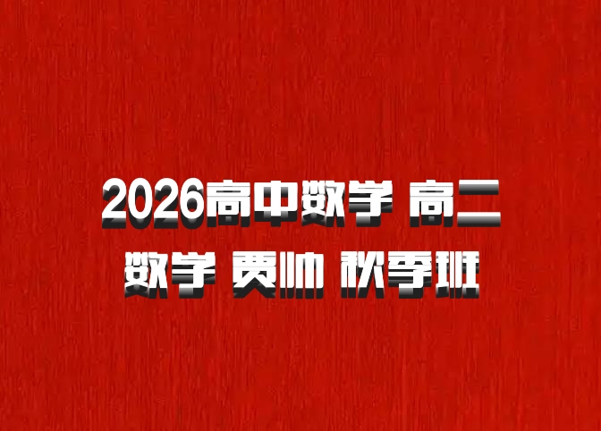 2026高中数学 高二数学 贾帅 秋季班