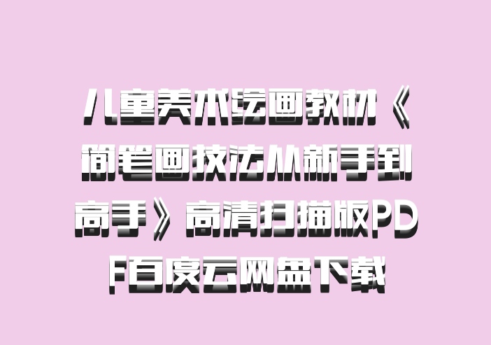 儿童美术绘画教材《简笔画技法从新手到高手》高清扫描版PDF百度云网盘下载