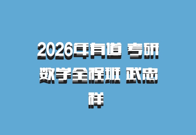 2026年有道 考研数学全程班 武忠祥 百度网盘