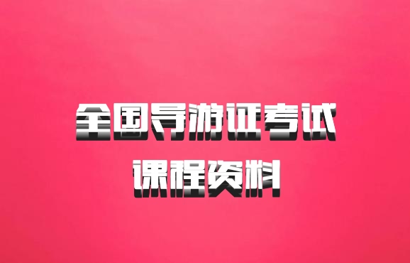 全国导游证考试课程资料