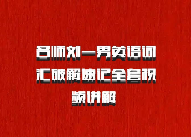 名师刘一男英语词汇破解速记全套视频讲解 百度网盘