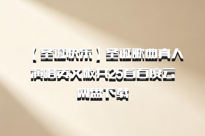 【圣诞快乐】圣诞歌曲真人演唱英文版共25首百度云网盘下载