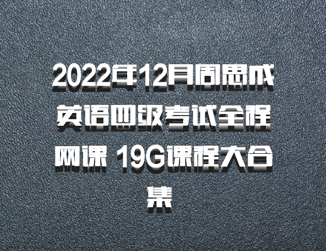 2022年12月周思成英语四级考试全程网课 19G课程大合集 百度网盘