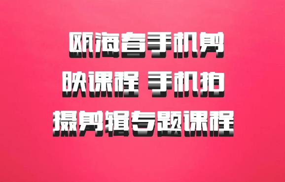 瓯海春手机剪映课程 手机拍摄剪辑专题课程 百度网盘