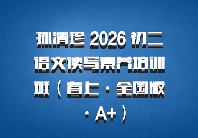 孙清珍 2026 初二语文读写素养培训班（春上·全国版·A+）
